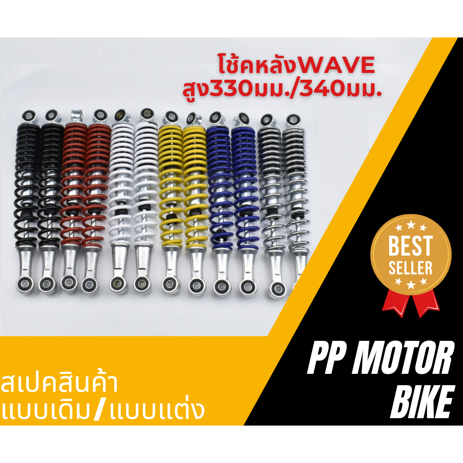 โช้คหลังWAVE100/ WAVE110/ WAVE125/Dream supercub/ CZI