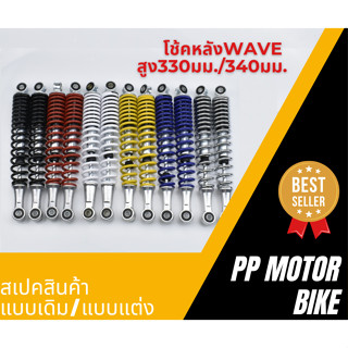 โช้คหลังWAVE100/ WAVE110/ WAVE125/Dream supercub/ CZI
