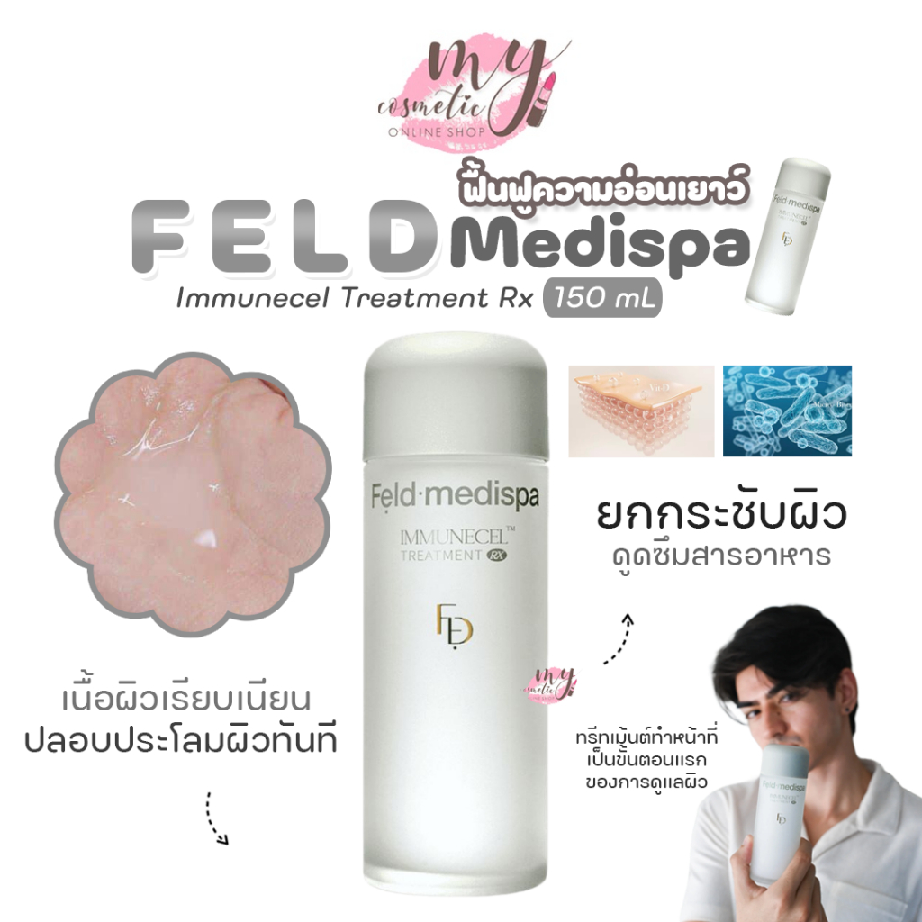 (🌼แท้ / พร้อมส่ง🌼)🎀กล่องยับ+สติ๊กเกอร์เปิด🎀Feld Medispa Immunecel Treatment Rx 150 mL