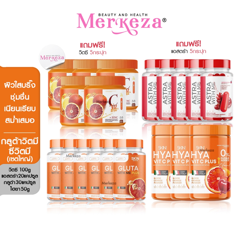 [เซตใหญ่]GLUTA WITH ME HYA VIT C PLUS กลูต้า วิตมี วิตามิน ไฮยา วิตซี พลัส คอลลาเจน ส้ม ส้มเลือด