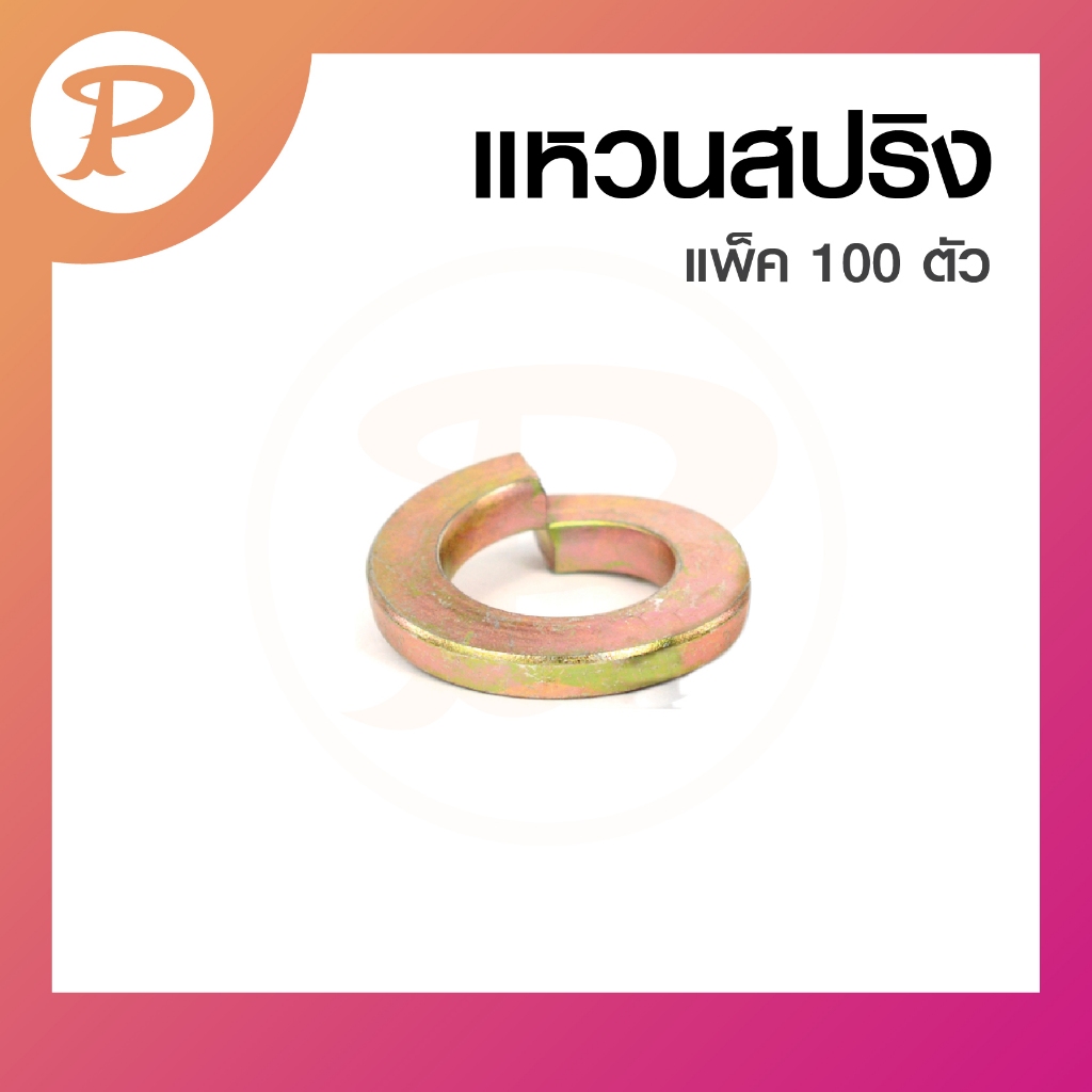 PANSIAM แหวนสปริง แพ็ค 100 ตัว