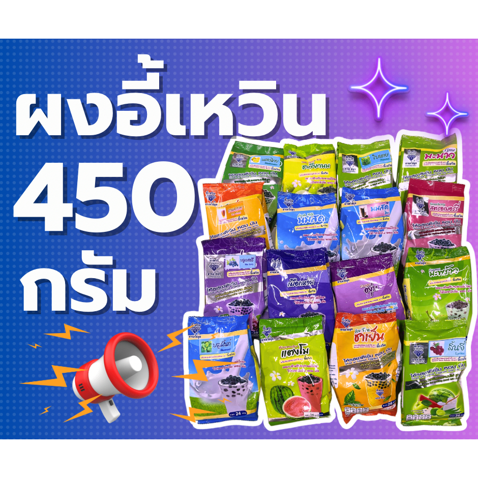 ซื้อ ผงอี้เหวิน ผงชาไข่มุก ผงชานม ขนาด 450g