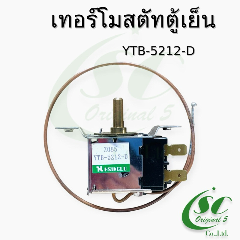 เทอร์โมสตัทตู้เย็น YTB-5212-D อะไหล่ตู้เย็นแท้