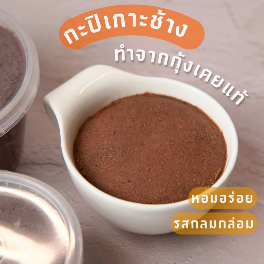 กะปิเกาะช้าง กะปิกุ้งเคยแท้100% กะปิแกง น้ำปลาหวาน ข้าวคลุกกะปิ ตราแม่กันต์พริกแกงปักษ์ใต้