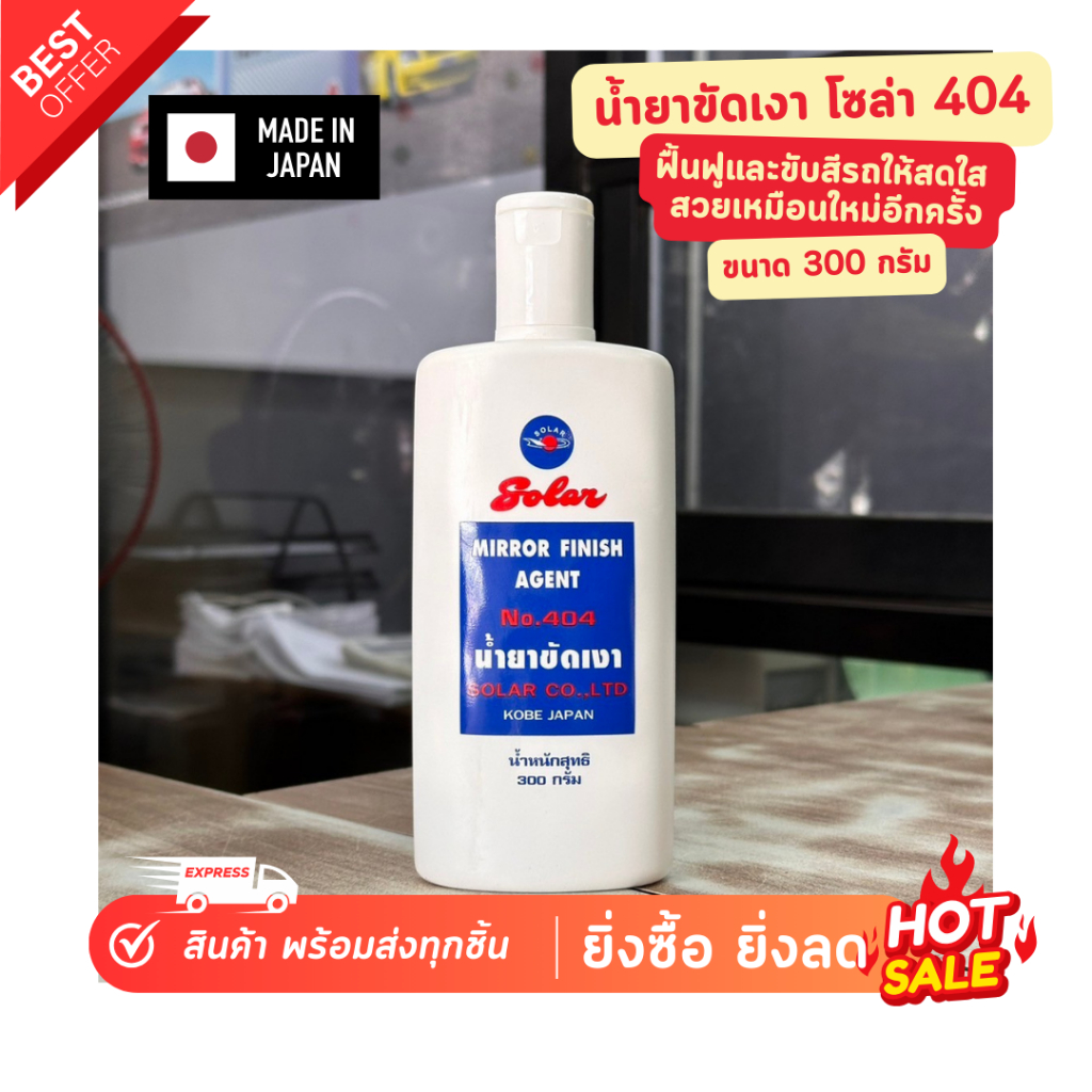 SOLAR ยาขัดเงาโซล่า 404 ยาลงเงา ยาขัดเงา เคลือบแก้ว ขัดสีรถ เคลือบเงา ขัดเงา เช็ดเงา เช็ดรถ ขัดรถ ขัดสี Car