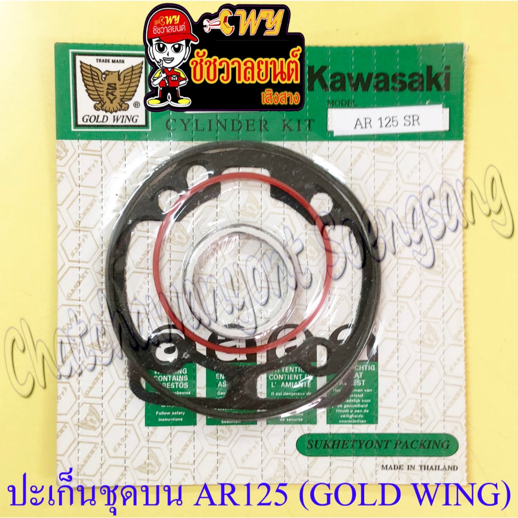 ปะเก็นเครื่อง ชุดบน AR125 (GOLD WING) (22853)