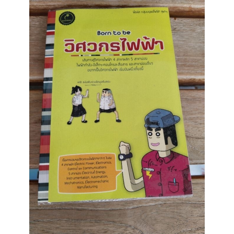 born to be วิศวกรไฟฟ้า .