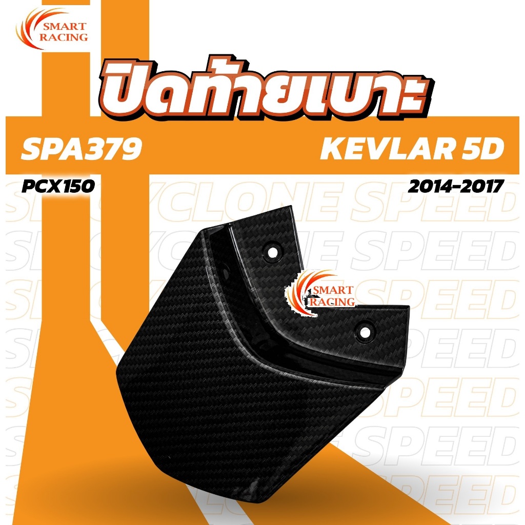 ปิดท้ายเบาะ PCX / ฝาถัง PCX / ครอบโช๊ค PCX 150 ปี 2014-2017 ครอบโช๊คหลัง เคฟล่า 5D