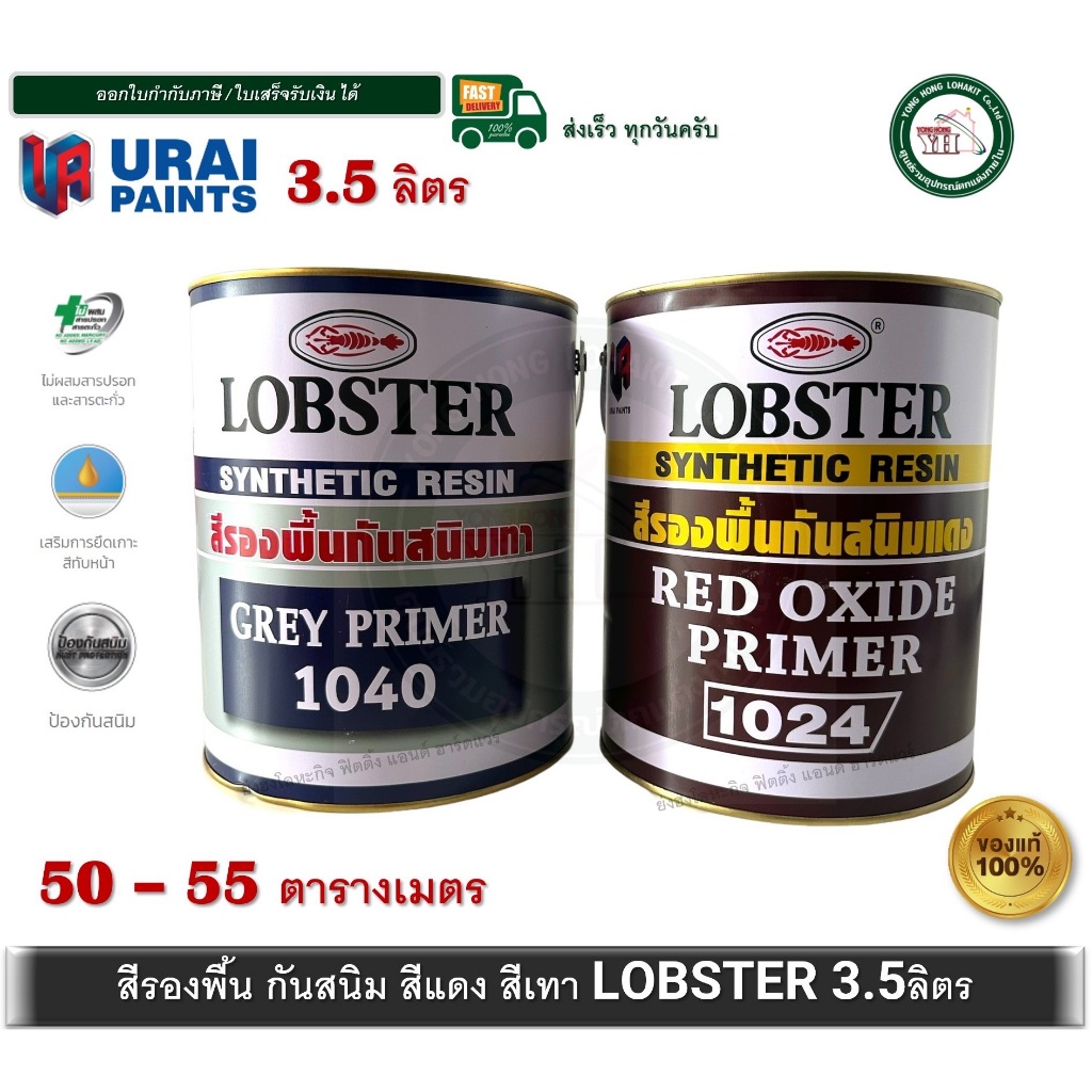 สีรองพื้นกันสนิม สีกันสนิมแดง สีกันสนิมเทา สีกันสนิม ตรากุ้ง LOBSTER ขนาดแกลลอน 3.5 ลิตร 1024 1040