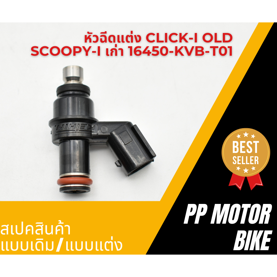 หัวฉีดแต่ง 6รู WAVE110-I OLD/ CLICK-I OLD/ SCOOPY-I เก่า 16450-KVB-T01