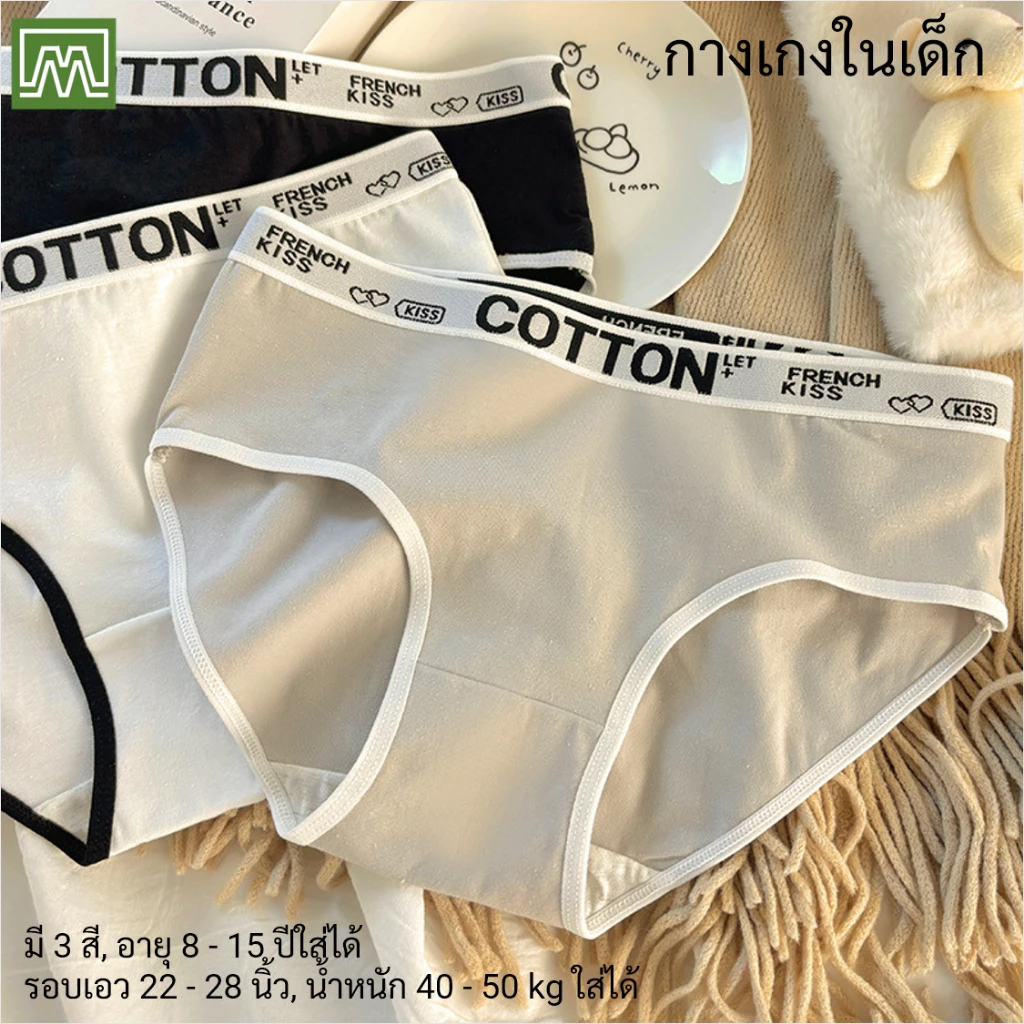 #0064 กางเกงในเด็ก นักเรียน: (ฟรีไซส์, ใส่ได้ 8 - 15 ปีขึ้นไป) คุณภาพดี, ผ้าคอตตอน 100% (เลือกได้ 3 สี)