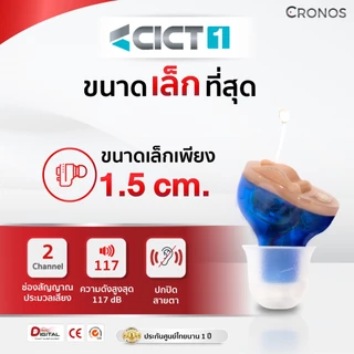 CRONOS รุ่น CICT1 เครื่องช่วยฟังดิจิตอล สำหรับผู้สูงอายุ คนหูตึง ขนาดเล็กสุด เทียบเท่าเหรียญ25สตางค์