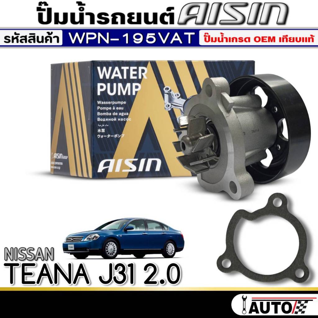 ปั๊มน้ำรถยนต์ AISIN ปั๊มน้ำ Nissan Teana J31 2.0 ปั๊มน้ำ+ปะเก็น ยี่ห้อ AISIN รหัสสินค้า (WPN-095VAT)