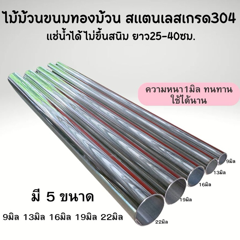 ไม้ม้วนขนมทองม้วน สแตนเลสแท้ แช่น้ำได้ไม่ขึ้นสนิม มี5ขนาดให้เลือก