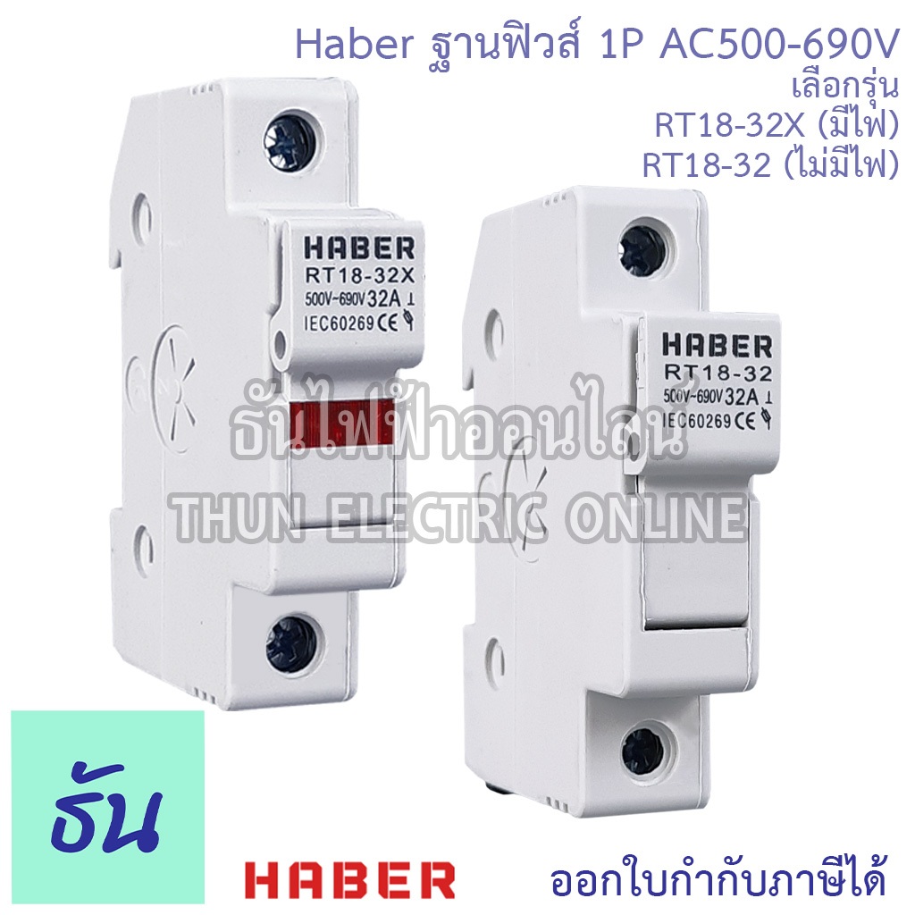 Haber ฐานฟิวส์ 10x38 AC ตัวเลือก RT18-32X(แบบมีไฟ) RT18-32(แบบไม่มีไฟ) เกาะราง ตลับฟิวส์ ฟิวส์ ธันไฟฟ้าออนไลน์