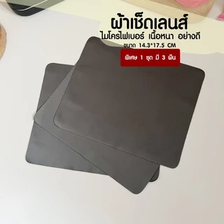 ผ้าเช็ดแว่นตา ผ้าเช็ดเลนส​​์ ผ้าเช็ดหน้าจอคอม ผ้าเช็ดหน้าจอมือถือ​​ ผืนหนา อย่างดี ไม่ทำให้เลนส์เป็นรอย EYECHICY