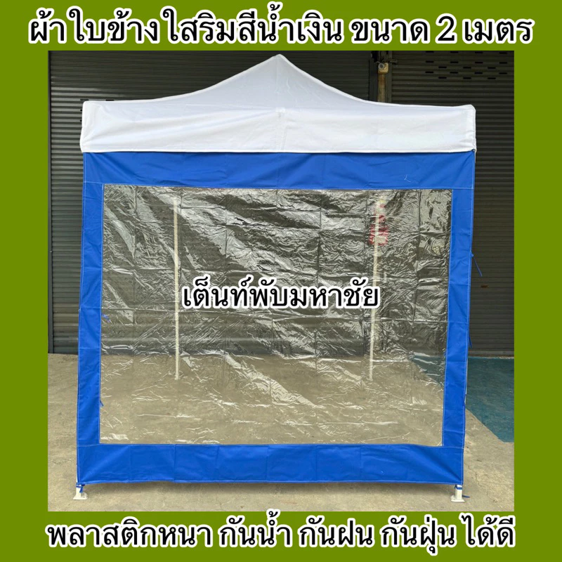 ผ้าใบปิดข้างเต็นท์พับ ผ้าปิดข้างริมใส กันน้ำ กันฝน กันฝุ่น ราคาถูก thumbnail 8
