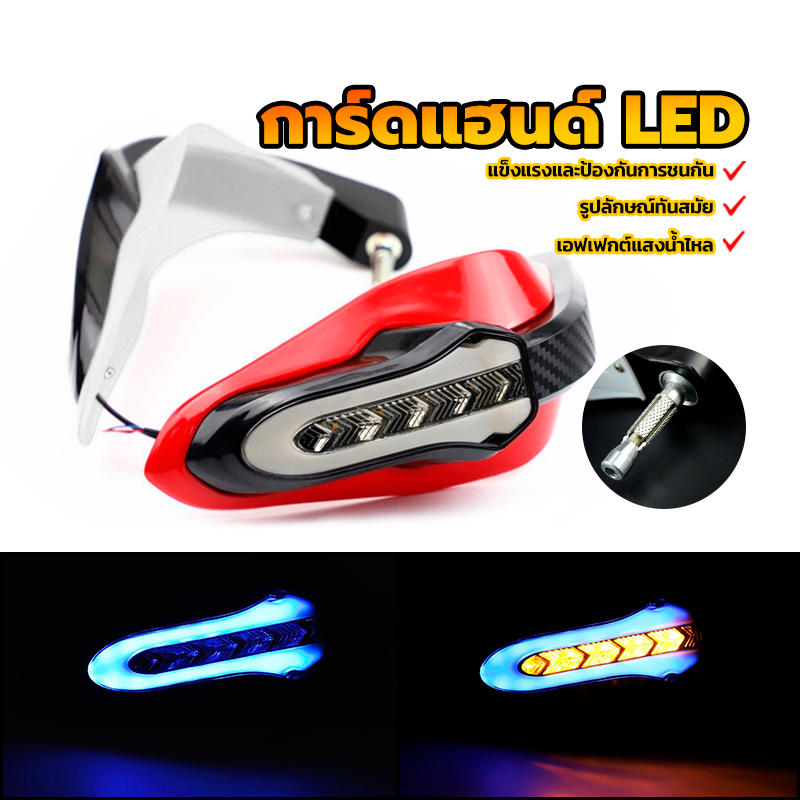 ชุดการ์ดครอบแฮนด์ การ์ดแฮนด์ LED แข็งแกร่งและป้องกันการชนกัน รูปลักษณ์ทันสมัย สีดำและสีแดง/สีดำและสีขาว สองสี