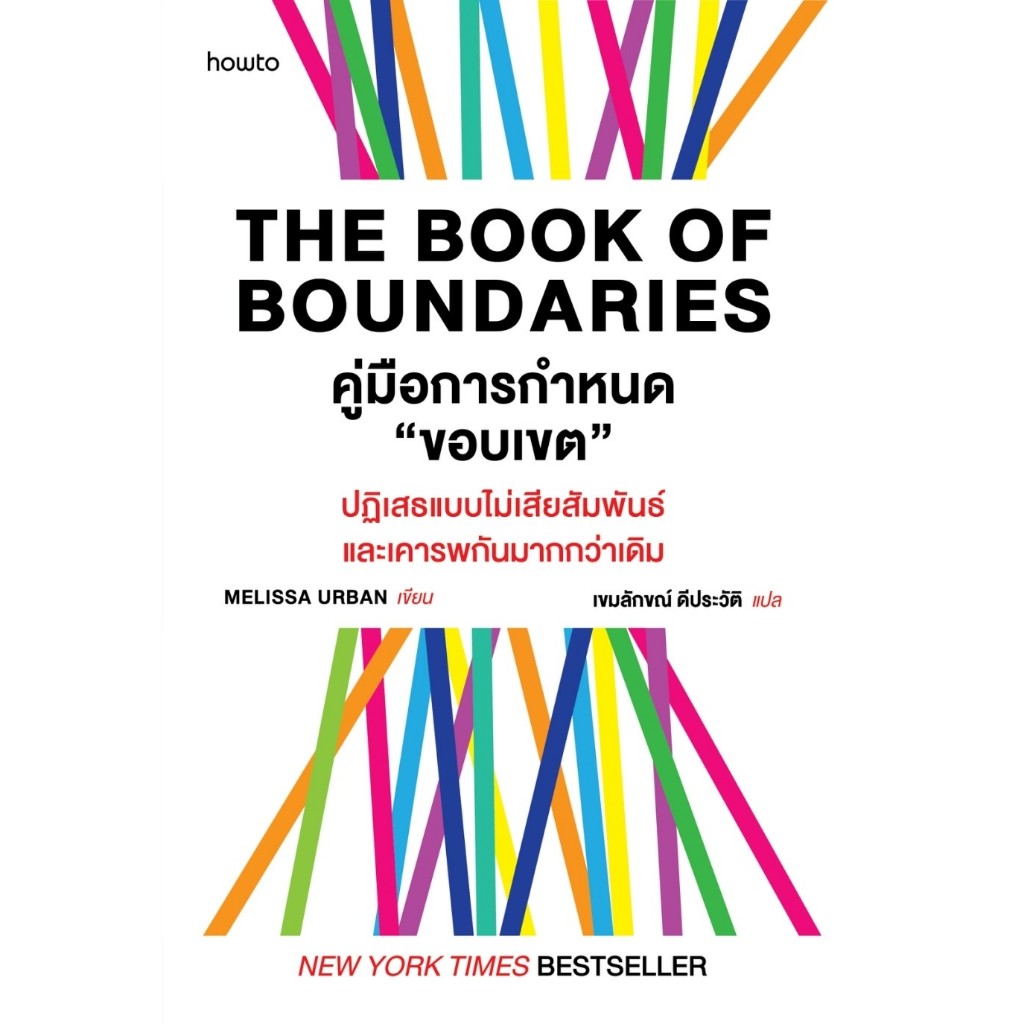 หนังสือเรื่อง The Book of Boundaries : Melissa Urban : สำนักพิมพ์ อมรินทร์ How to:ราคาปก 395บาท