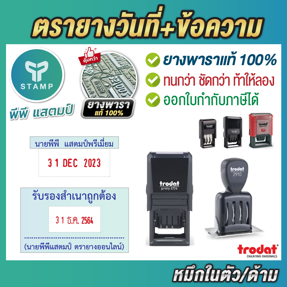 [PPstamp] ตรายางวันที่ปรับได้ พร้อมใส่ข้อความ แบบธรรมดาและหมึกในตัว ยางพารา (**กรุณาทักแชทก่อนสั่งซื้อ**)