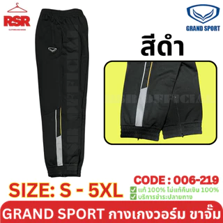 กางเกงวอร์ม ขาจั๊ม แกรนด์สปอร์ต Grand Sport รุ่น 006-219 สีดำ สีเทา สีกรม ไซส์ S - 6XL