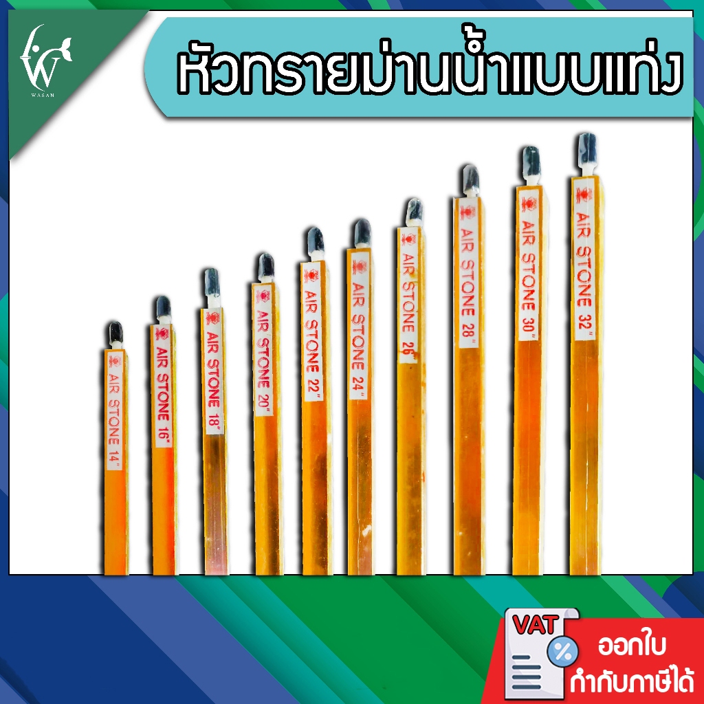 Air Stone Rod หัวทรายม่านน้ำแบบแท่ง (ถูกที่สุด🔥 ดีที่สุด🔥) BY วสันต์อุปกรณ์ปลาสวยงาม