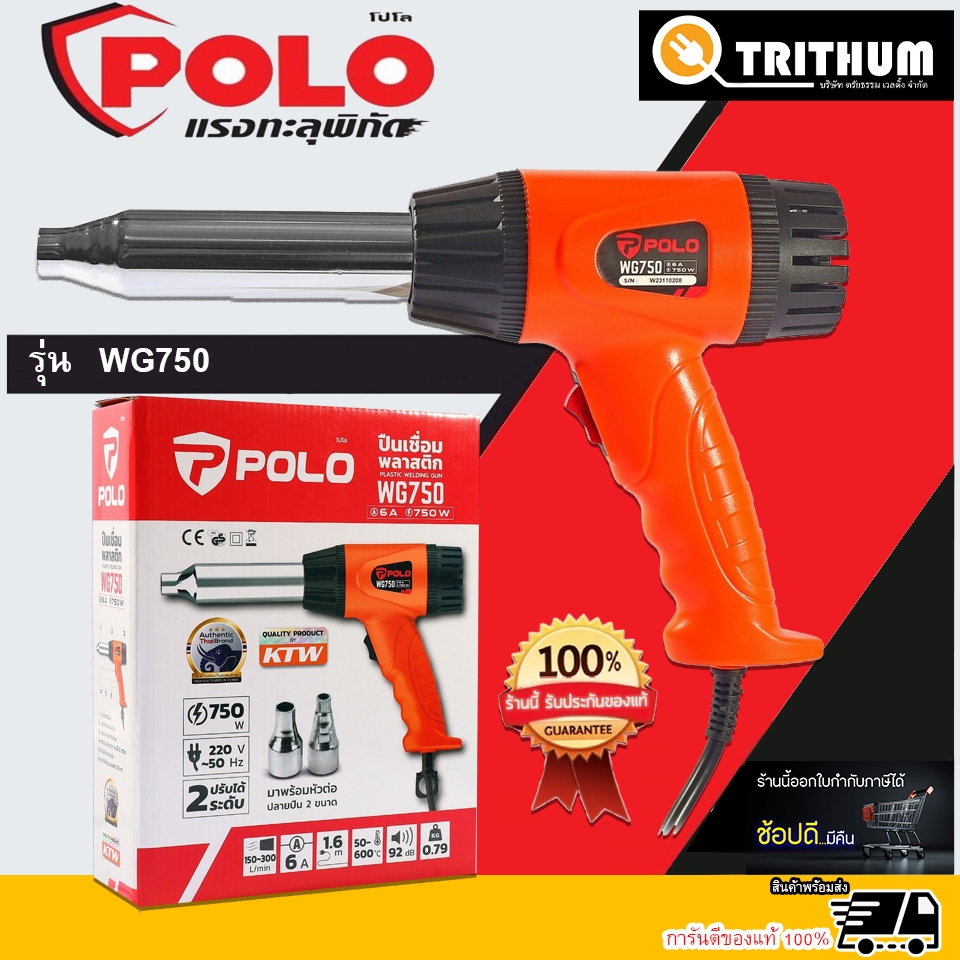 POLO เครื่องเป่าลมร้อนไฟฟ้า รุ่น WG750 สำหรับงานเชื่อมพลาสติก