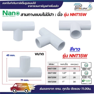 NANO NNT ข้อต่อสามทางแบบไม่มีฝา (นิ้ว) (TEE) พลาสติก ขนาด (3/8"), (1/2"), (3/4"), (1")