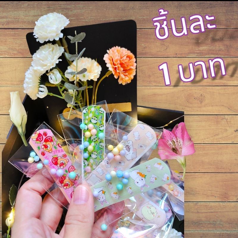 ของจีบของแถมลูกค้าพลาสเตอร์ยาสุดCuteน่ารักสุดๆ