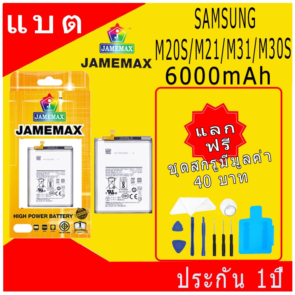 JAMEMAX แบตเตอรี่ Samsung M20S/M21/M31/M30S Battery Model EB-BM207ABY ฟรีชุดไขควง hot!!!