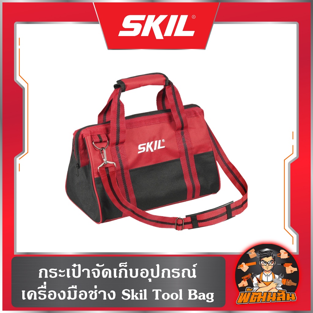 🚨 พร้อมส่ง🚨กระเป๋าเก็บอุปกรณ์เครื่องมือช่าง Skil Tool Bag รุ่น BG3224SE00