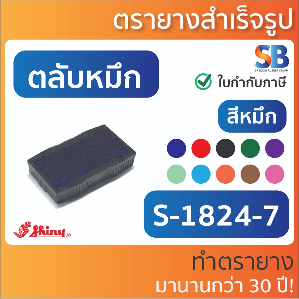 (ตลับหมึก) ตรายางหมึกในตัว Shiny S-844 / S-854 / S-824, ออกใบกำกับภาษีได้!!