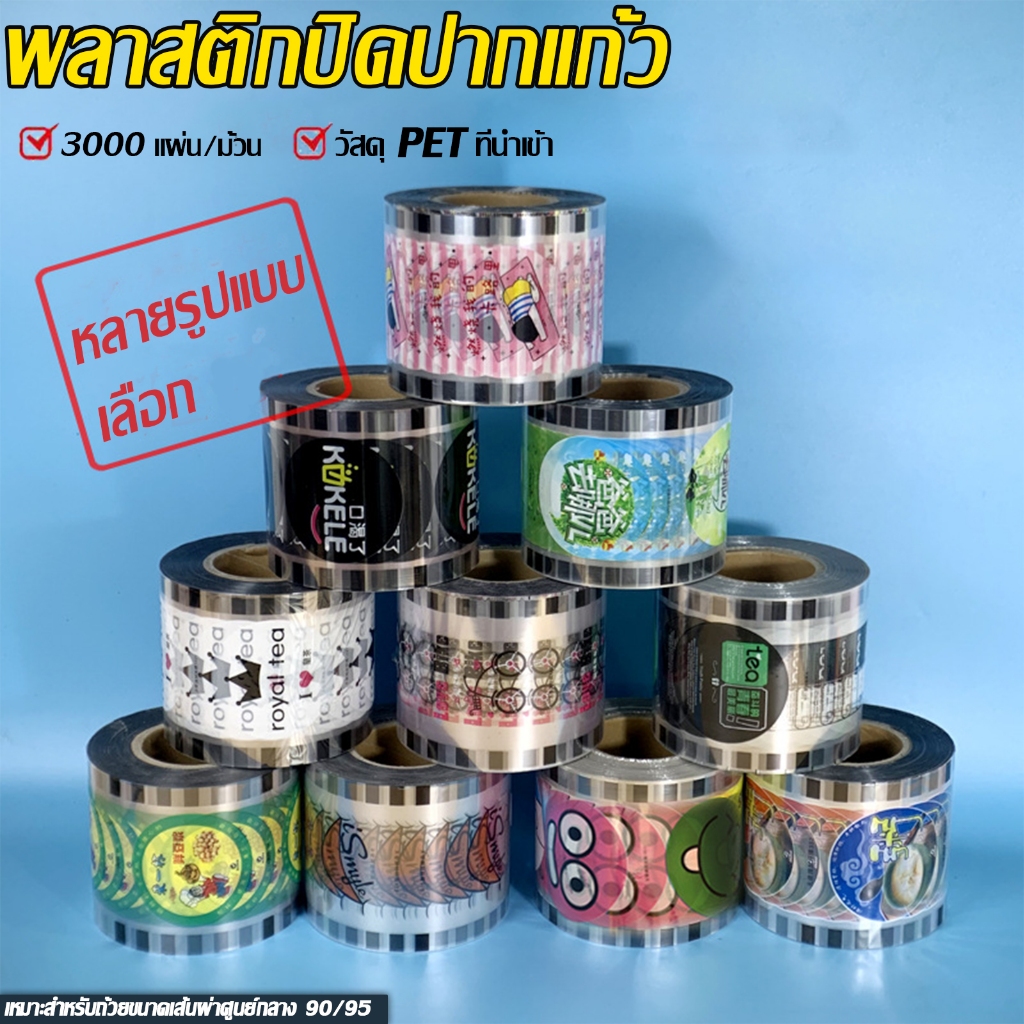 ฟิล์มซีลฝาแก้ว ฟิล์มปิดแก้ว พลาสติกปิดปากแก้ว ฟิล์มซีลแก้ว ฝาปิดแก้ว ปิดแก้ว มีหลายลาย ซีลแก้ว ฟิล์มฝาแก้ว ม้วนซีล