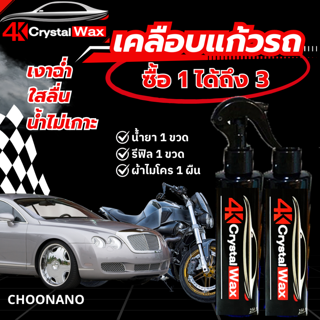 4K Crystal Wax สเปรย์เคลือบแก้ว 1 ขวด แถมฟรีทันที 1 ขวด พร้อมผ้าไมโครไฟเบอร์