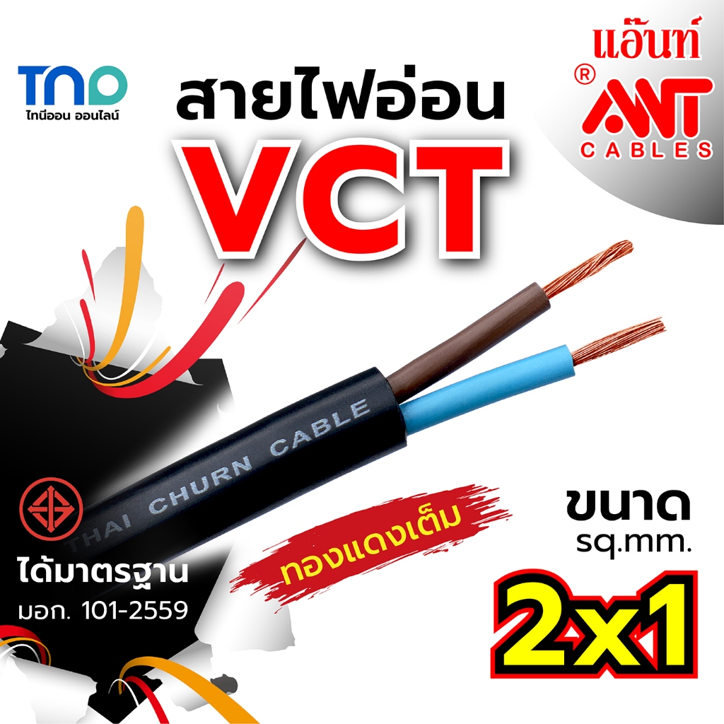 ANT สายไฟ VCT 2x1 sq.mm. สายไฟแบบอ่อน หุ้มPVCสีดำ ได้มาตรฐาน มอก. ตัดแบ่งขายและยกม้วน
