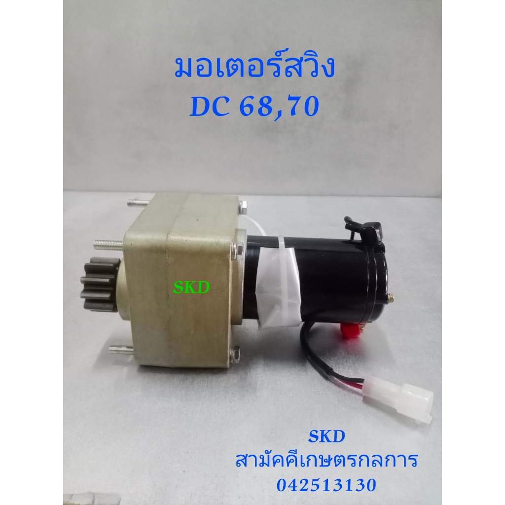 มอเตอร์สวิง รถเกี่ยวข้าวคูโบต้า DC68.70