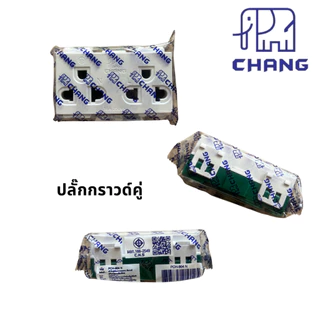 1ชิ้น CHANG ช้าง รุ่นใหม่ สวิตช์ หน้ากาก ฝาพลาสติกขาว ปลั๊กไฟ มีกราวด์คู่ ปลั๊กกราวด์2ช่อง บล็อกลอย