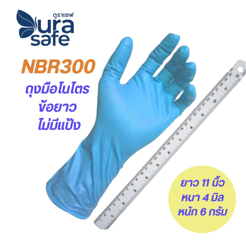 NBR300 ถุงมือไนไตรสีฟ้า ยาว 11 นิ้ว หนา 5 มิล หนัก 7 กรัม (100 ชิ้น/กล่อง) แบรนด์ ดูราเซฟ