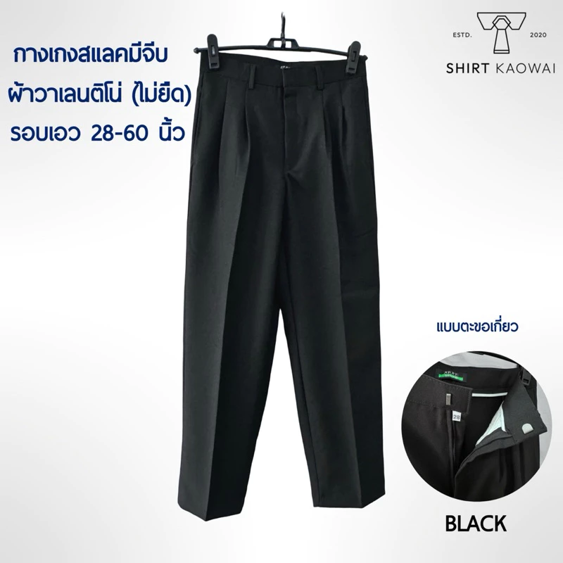 กางเกงทำงาน กางเกงสแล็ค มีจีบหน้า รอบเอวไซส์คู่ 28-60 นิ้ว สีดำ(Black) ผ้าวาเลนติโน่ ผ้าไม่ยืด คนอ้วนมีไซส์