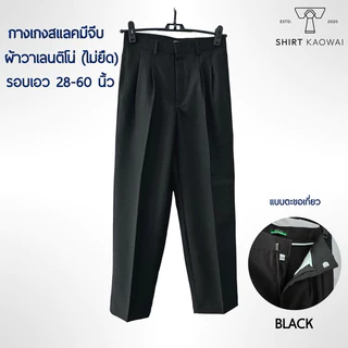 กางเกงทำงาน กางเกงสแล็ค มีจีบหน้า รอบเอวไซส์คู่ 28-60 นิ้ว สีดำ(Black) ผ้าวาเลนติโน่ ผ้าไม่ยืด คนอ้วนมีไซส์