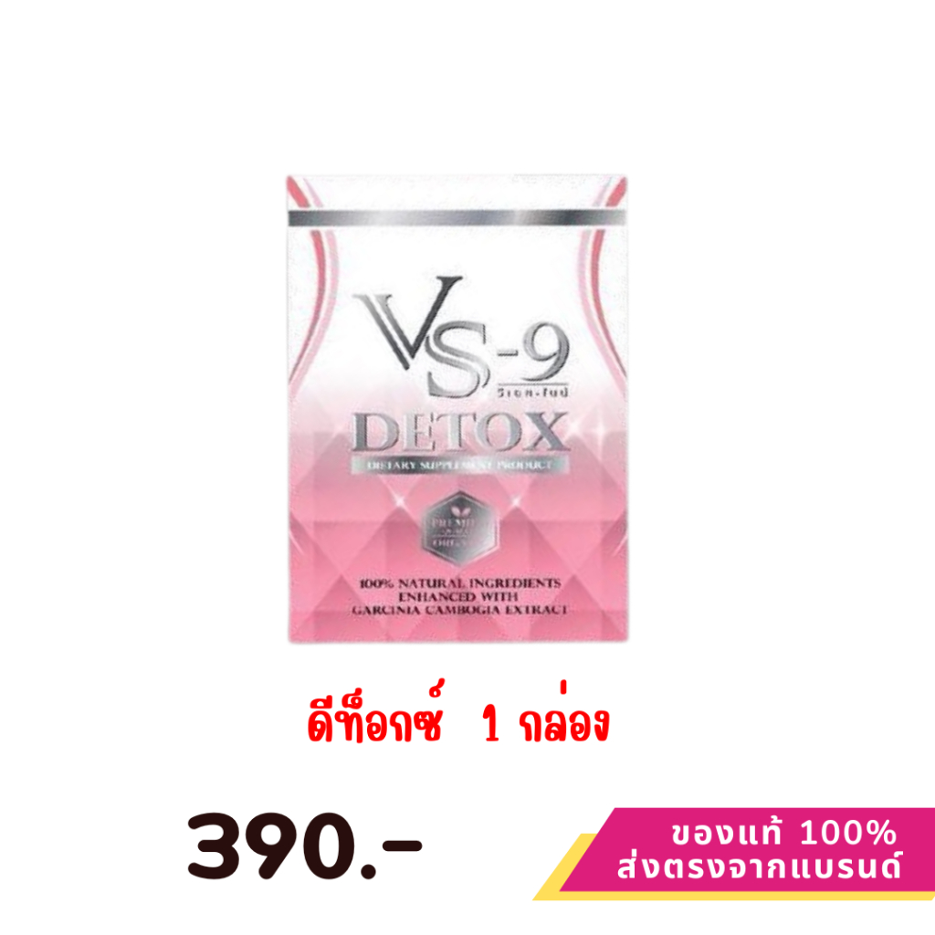 ดีท็อกซ์ 1 กล่อง+ของแถม : ดีท็อกซ์ VS9 Detox (1 กล่อง 10 แคปซูล)