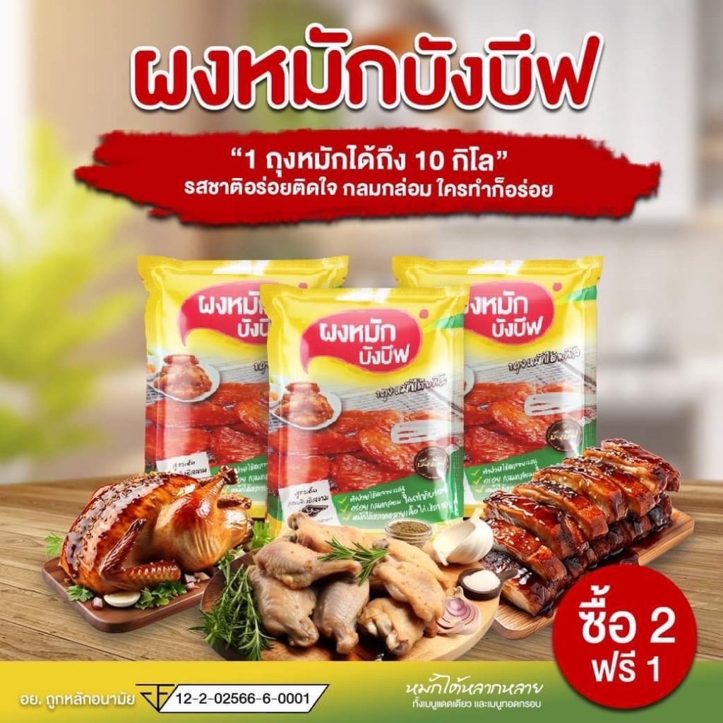 ผงหมักบังบีฟ สูตรแดดเดียว ซื้อ 2แถม 1