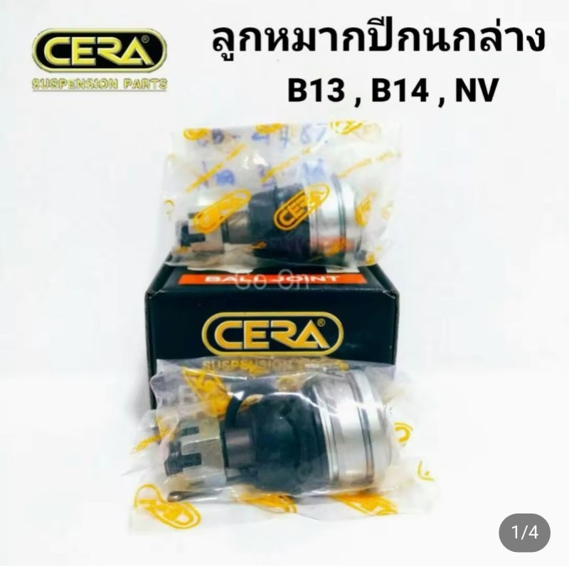 (2 ตัว) CERA ลูกหมากปีกนกล่าง นิสสัน (NISSAN) B13 , B14 , NV
