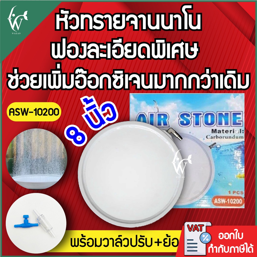 AIR STONE ASW-10200 หัวทรายจานนาโน ให้ฟองละเอียด ใช้ต่อกับปั๊มลมออกซิเจน(ถูกที่สุด ดีที่สุด )