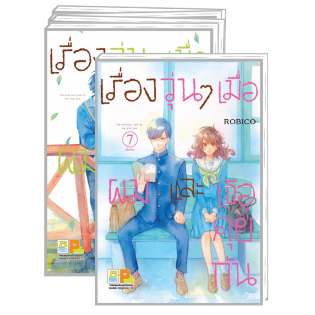 [SET] เรื่องวุ่นๆ เมื่อผมและเธอคุยกัน (1-7 จบ)