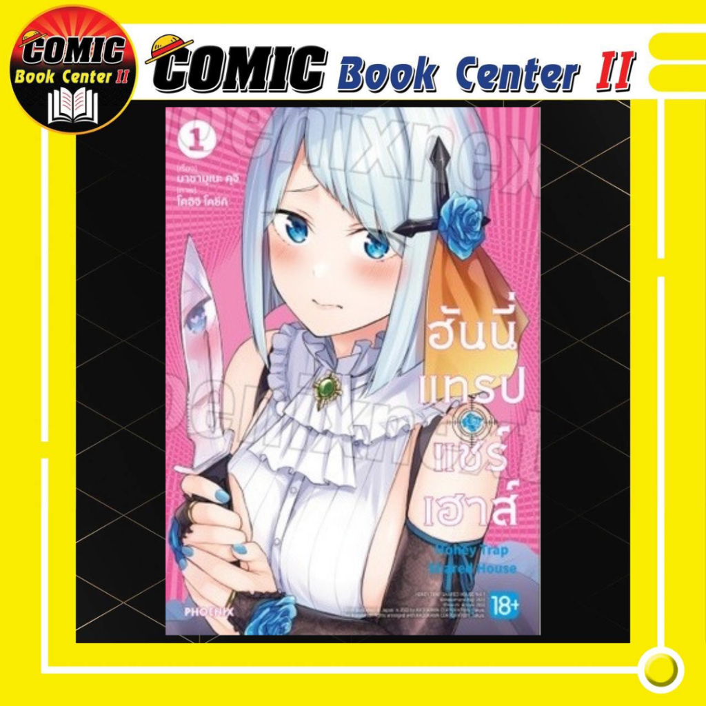 -PHN- ฮันนี่แทรปแชร์เฮาส์ เล่ม 1-7 (Pre เล่ม7 ส่ง ส.ค)