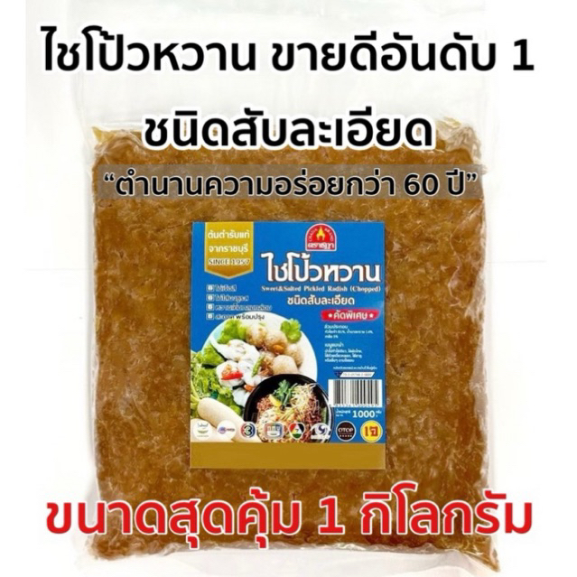 ไชโป้วตราชฎา ชนิดสับหวาน ขนาด 1 กิโลกรัม สูตรต้นตำรับแท้ 66 ปี จ.ราชบุรี ฉ่ำ กรอบ อร่อย สะอาด