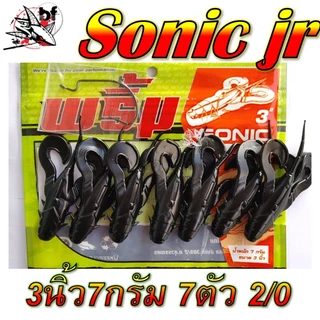 เหยื่อยาง พริ้ม โซนิค จิ๋ว SONIC JR.ไซส์เล็ก...สเป็ค ปลาช่อน ขนาด 3 นิ้ว หนัก 7กรัม