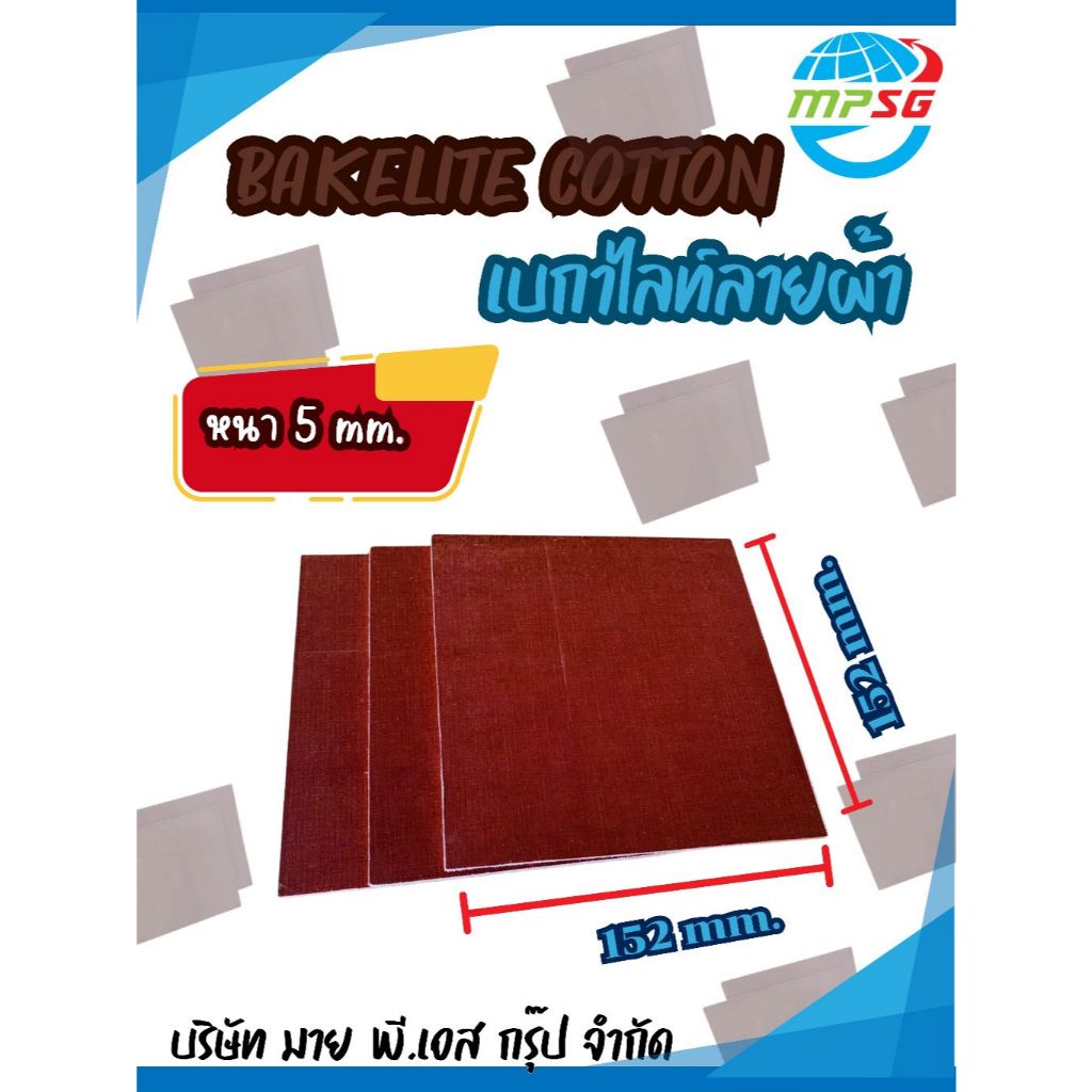 BAKELITE COTTON เบกาไลท์ลายผ้า(สีน้ำตาล) ฉนวนกันกันความร้อนสำหรับงานไฟฟ้า และ งาน DIY  ทนอุณหภูมิสูง
