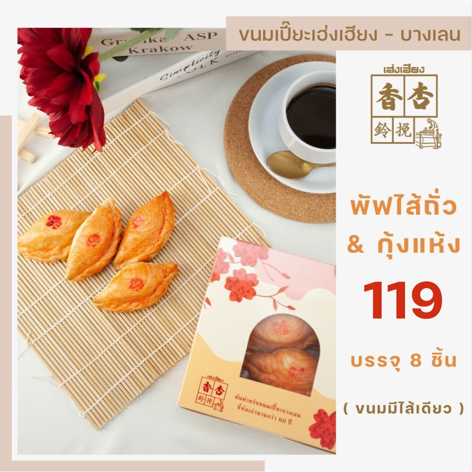 ชุดกะหรี่พัฟ ไส้ถั่ว+กุ้งแห้ง สูตรพิเศษไม่เหมือนใคร by ขนมเปี๊ยะเฮ่งเฮียง ต้นตำหรับขนมเปี๊ยะบางเลน